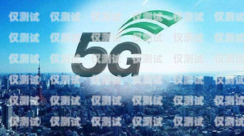 电销卡是 5G 卡吗？电销卡是5g卡吗