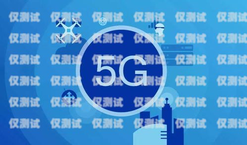 大理 5G 信号电销卡——通信新时代的利器大理5g信号电销卡在哪里办