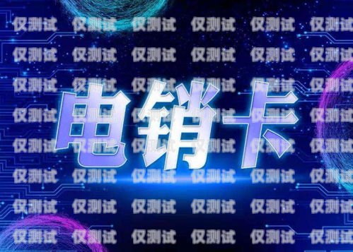 南京电销卡手机营销系统，创新与高效的完美结合南京电销卡手机营销系统官网