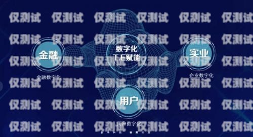 迪科数金外呼系统，提升客户体验与业务效率的利器迪科数金科技有限公司