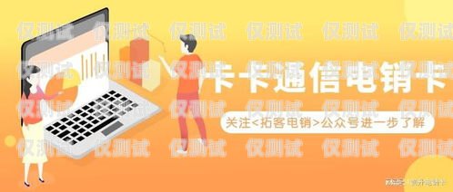 电销卡的最新发展与应用最新的电销卡是什么卡啊图片