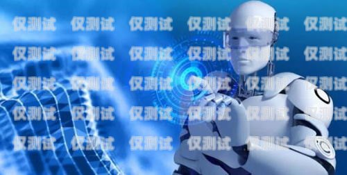 安徽 AI 外呼电话机器人哪家强？ai外呼机器人费用