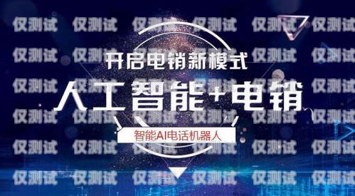 山东省 AI 电销机器人招聘，开启智能销售新时代山东省ai电销机器人招聘信息