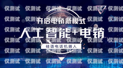 海口电销电话机器人——助力企业提升销售效率的最佳选择海口电销电话机器人供应商有哪些