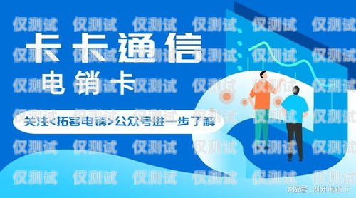 兴化公司电销卡——提升销售效率的利器兴化公司电销卡怎么办理