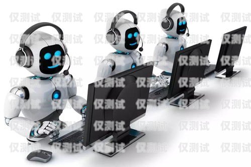 开启智能营销新时代——安阳 AI 电话机器人加盟安阳ai电话机器人加盟店