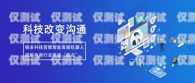 永州智能电话机器人——助力企业高效沟通的创新科技永州智能电话机器人招聘