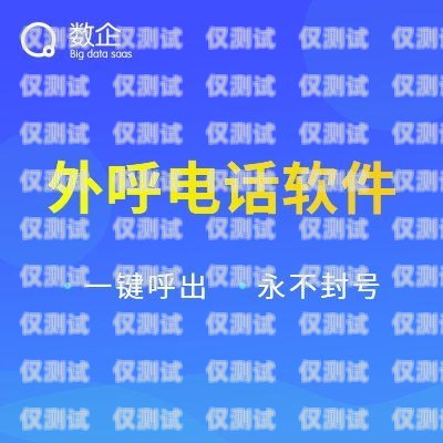 外呼系统电销防封号，保障业务持续发展的关键电销外呼防封号软件下载