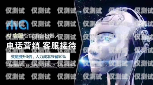 上海 AI 智能电销机器人——颠覆传统销售模式的创新力量上海ai智能电销机器人有限公司