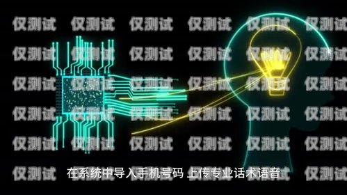 探索临沂智能 ai 电销机器人的无限可能临沂智能ai电销机器人哪里有卖