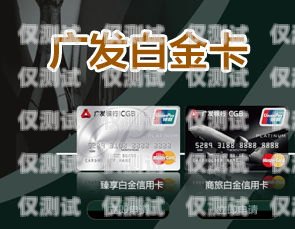 广发信用卡电销怎么样？广发信用卡电销怎么样工作