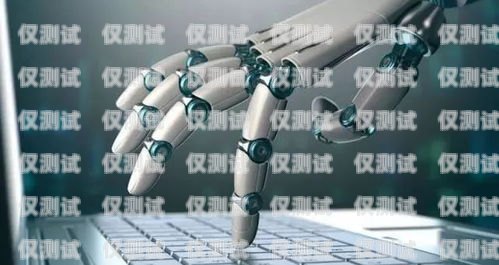 AI 电销机器人，提升销售效率的新利器ai电销机器人的效果是什么