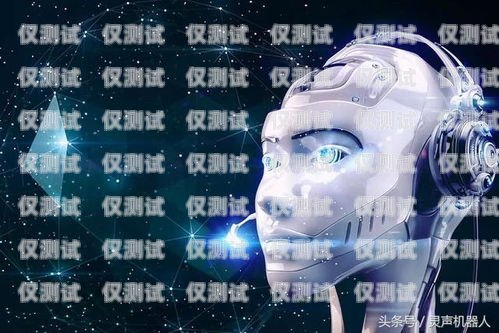 AI 智能语音电销机器人——提升销售效率的新利器ai智能语音电销机器人如何使用