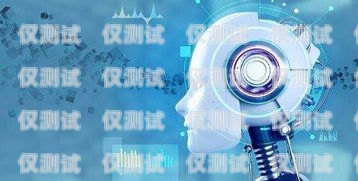 AI 人工电话机器人，未来通信的新趋势ai人工电话机器人怎么用