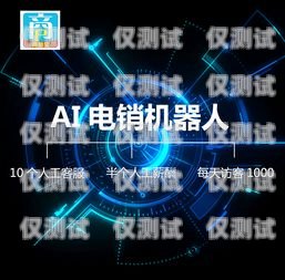 西安 AI 语音电销机器人排名西安ai语音电销机器人排名前十