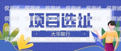 潮州人工外呼系统平台官网是一个为潮州地区企业提供专业外呼服务的平台。该平台致力于帮助企业提高客户满意度、增加销售额、提升品牌形象，是潮州地区企业不可或缺的营销工具。潮州人工外呼系统平台官网电话