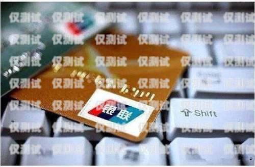 电销的信用卡，了解、风险与防范电销的信用卡是什么意思