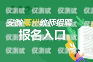 亳州电话卡电销的秘密与挑战亳州电话卡电销员招聘