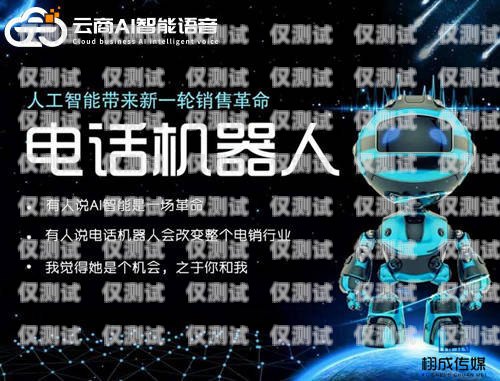 AI 机器人电销——颠覆传统销售模式的创新力量AI机器人电销怎么使用