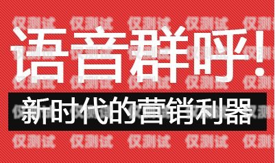 河南群呼外呼系统价格大揭秘外呼交流群