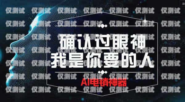 零门槛电销机器人——价格实惠，助力企业销售电销机器人价钱