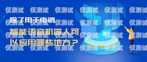 智能电销语音机器人，提升销售效率的创新工具智能电销语音机器人如何使用