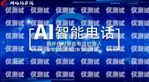 新岸线 AI 智能电销机器人，助力企业销售的利器新岸线ai智能电销机器人怎么样