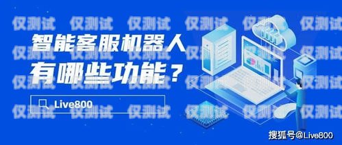 西宁智能电话机器人官网，为您提供高效智能的客户服务解决方案西宁智能电话机器人官网查询