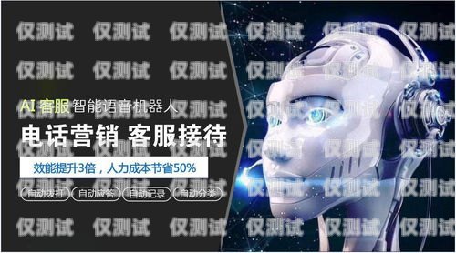 探索简阳 AI 智能电话机器人外呼系统的无限可能简阳ai智能电话机器人外呼系统怎么样