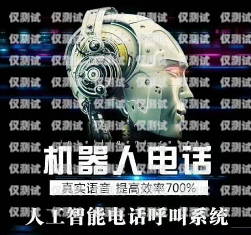 宜昌 AI 电销机器人——提升销售效率的利器ai电销机器人一般一年的价格