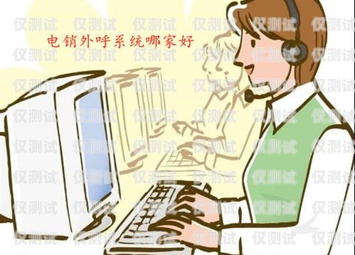 电销用什么外呼系统？电销用什么外呼系统好