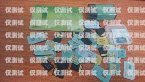 电销卡是一种专门用于电话销售的 SIM 卡，它通常具有以下特点，电销卡有什么坏处