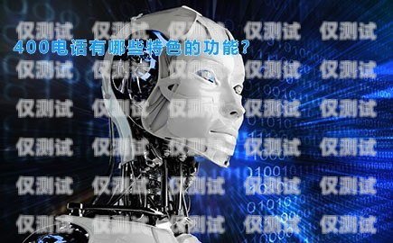 三明 AI 电话机器人——助力企业获客的新利器三明ai电话机器人获客渠道