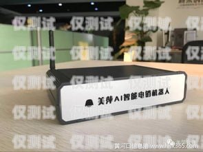 咸宁 AI 智能电话机器人怎么样？咸宁ai智能电话机器人怎么样啊