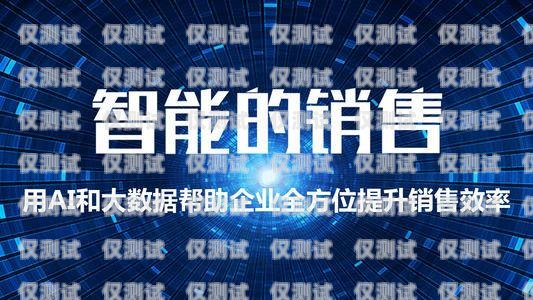 本溪市机器人电销外包公司，提升销售效率的创新解决方案本溪市机器人电销外包公司有哪些