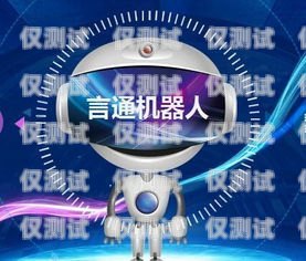 保定电销机器人——开启智能销售新时代保定电销机器人招商电话