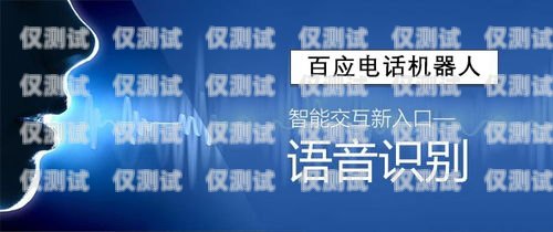 泉州市电话机器人培训中心，开启智能语音交互的未来泉州市电话机器人培训中心地址