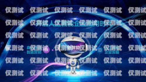 探索 ai 电销机器人的无限潜力——开启销售新时代卖ai电销机器人怎么样