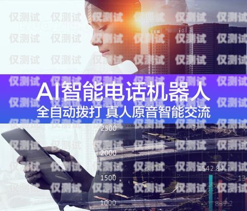 广州智能外呼电销机器人如何电销智能外呼机器人系统