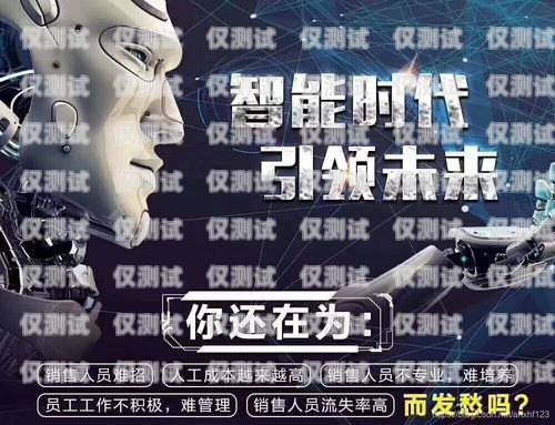 聊城电销机器人——开启智能销售新时代聊城电销机器人招商群微信