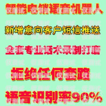 免费领取苏州电销机器人，提升销售业绩的新神器！机器人电销效果怎么样