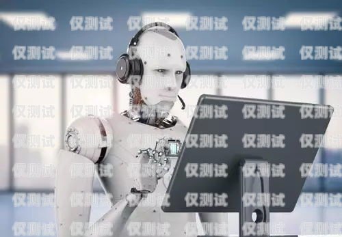 AI 电话机器人，稳定性与可靠性的探索ai电话机器人稳定吗安全吗