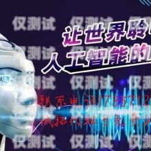 探索厦门电话机器人外呼系统的创新与应用厦门电话机器人外呼系统维修