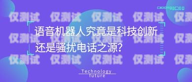 电销机器人广告牌，创新的销售工具还是潜在的骚扰？电销机器人广告牌图片